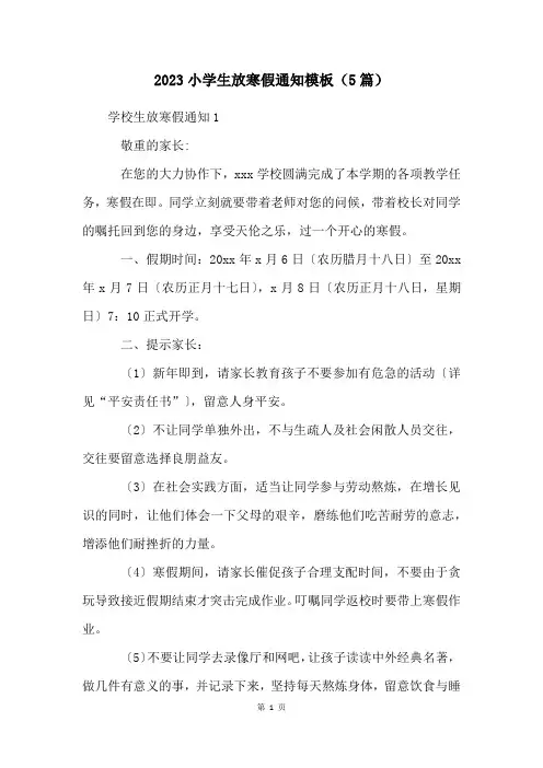 2023小学生放寒假通知模板(5篇)