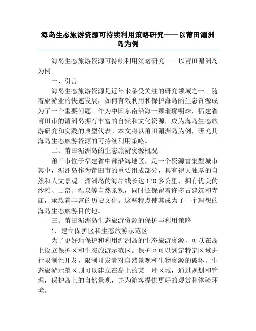 海岛生态旅游资源可持续利用策略研究——以莆田湄洲岛为例