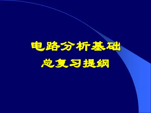 电路分析总复习解析