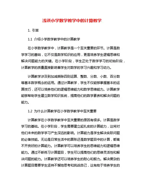 浅谈小学数学教学中的计算教学