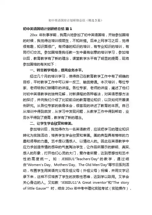 初中英语国培计划研修总结（精选3篇）