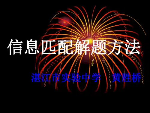 英语信息匹配解题方法