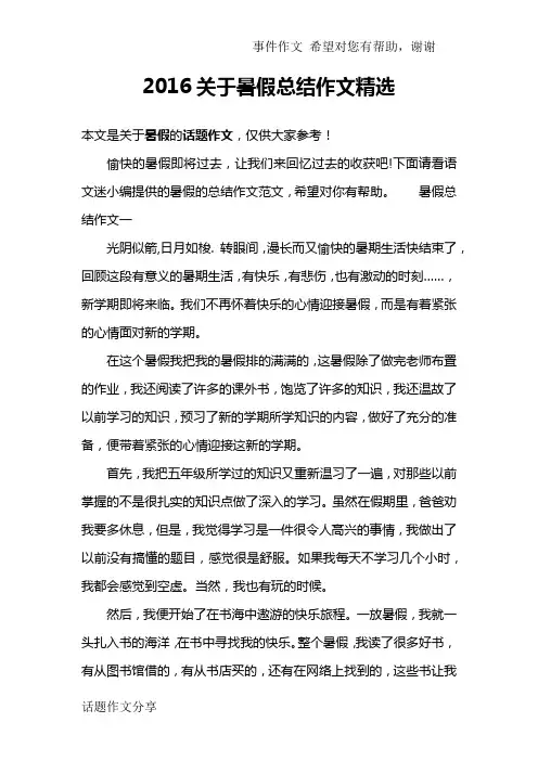 2016关于暑假总结作文精选