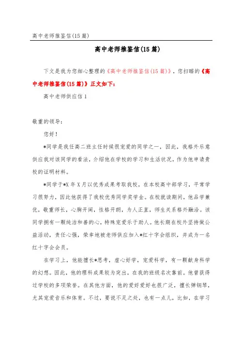 高中老师推荐信(15篇)