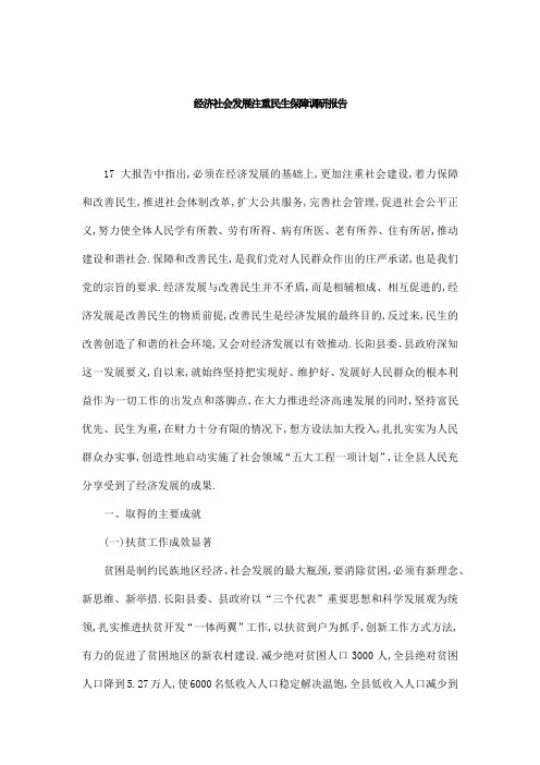 经济社会发展注重民生保障调研报告