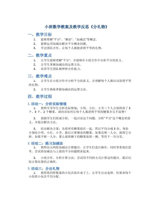 小班数学教案及教学反思《分礼物》