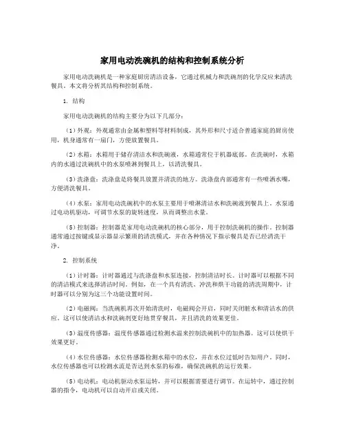 家用电动洗碗机的结构和控制系统分析