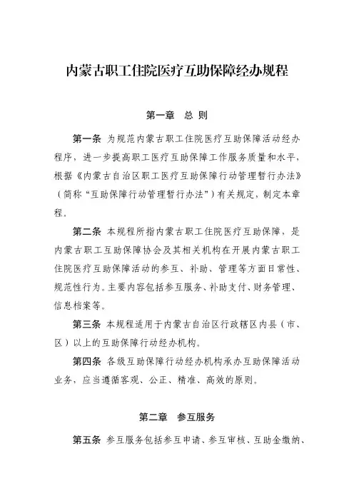 内蒙古职工住院医疗互助保障经办规程
