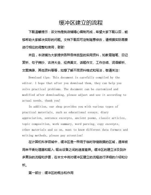 缓冲区建立的流程
