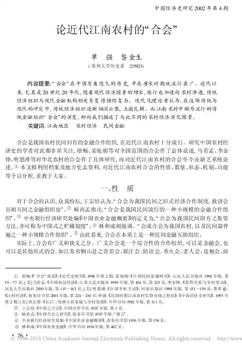 论近代江南农村的_合会_