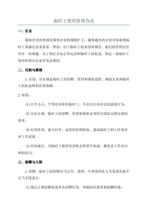临时工使用管理办法