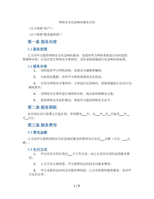 网络安全应急响应服务合同(标准版)