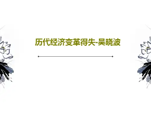 历代经济变革得失-吴晓波共75页文档