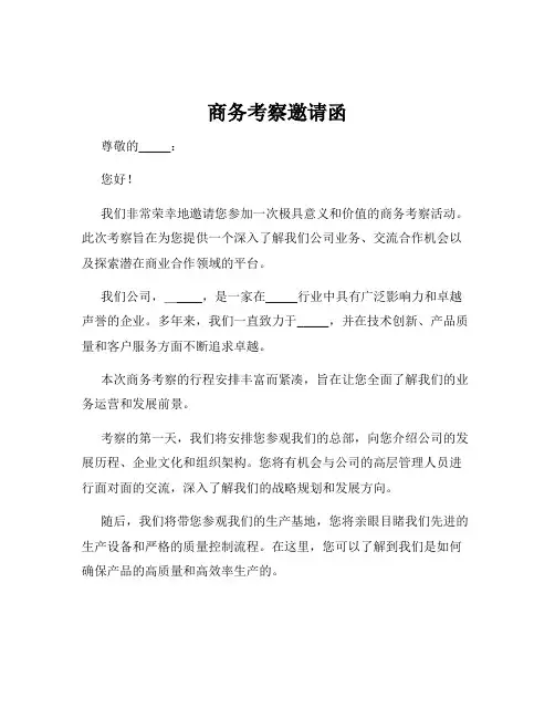 商务考察邀请函