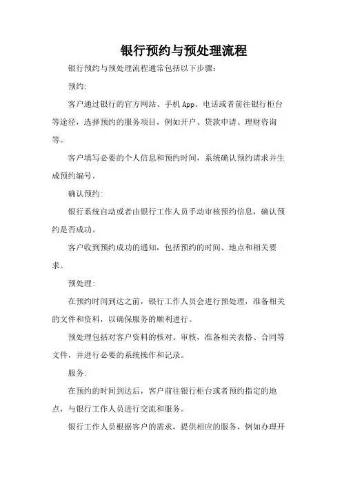 银行预约与预处理流程