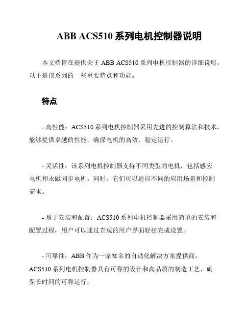 ABB ACS510系列电机控制器说明