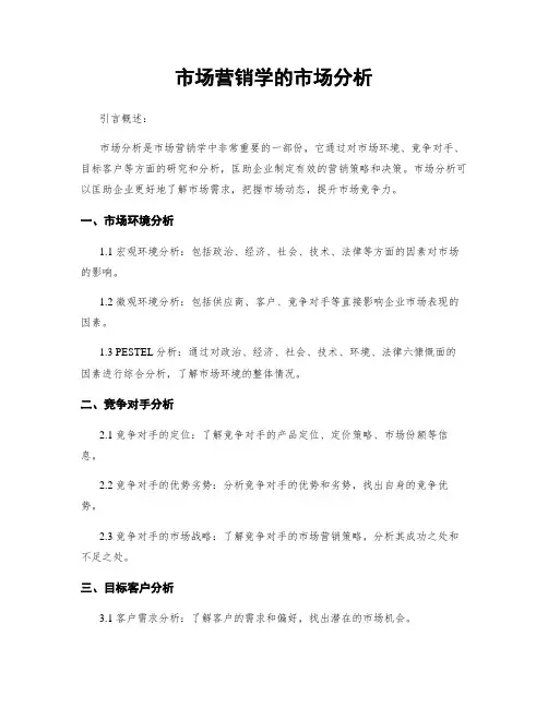 市场营销学的市场分析