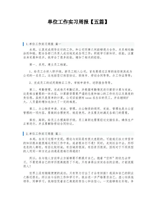 单位工作实习周报【五篇】
