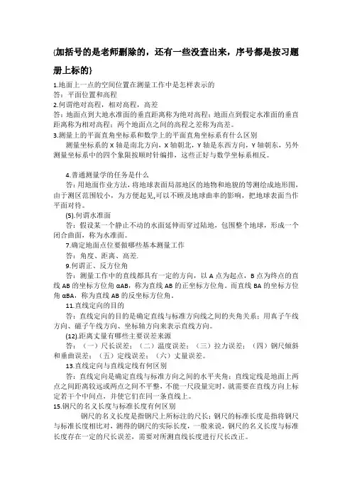 测量学简答题答案