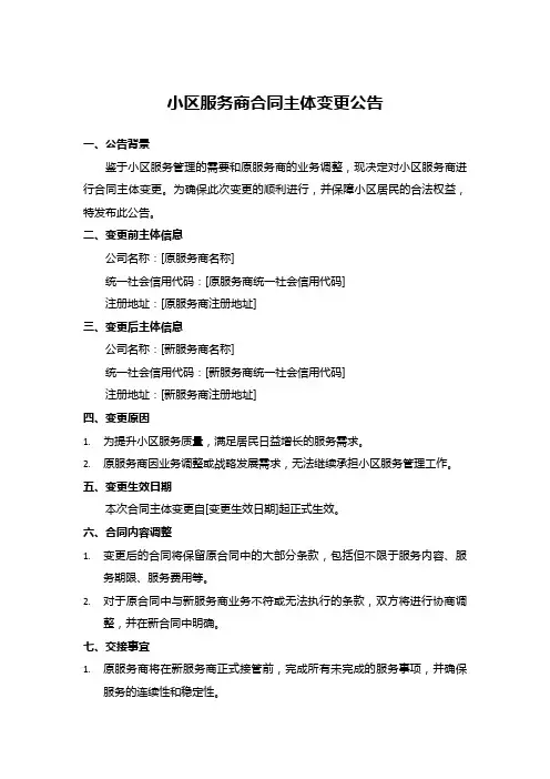 小区服务商合同主体变更公告