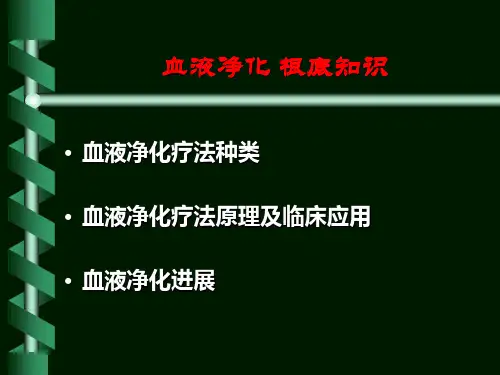 血液净化及其进展课件.ppt