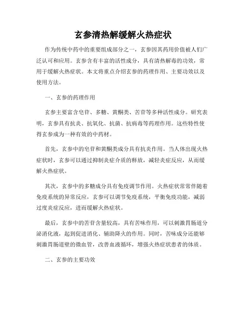 玄参清热解缓解火热症状