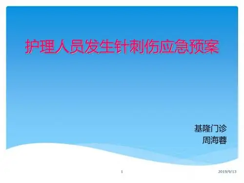 护理人员发生针刺伤应急预案PPT课件