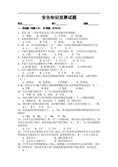 安全知识竞赛试题+答案