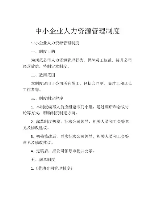 中小企业人力资源管理制度