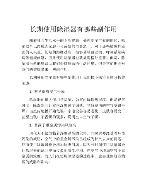 长期使用除湿器有哪些副作用