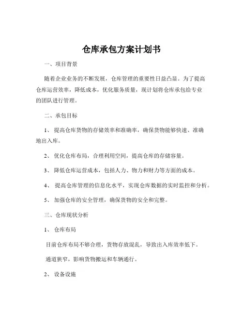 仓库承包方案计划书