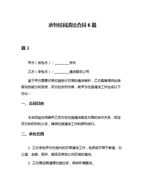 承包校园清洁合同6篇
