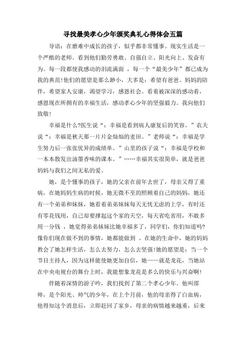 寻找最美孝心少年颁奖典礼心得体会五篇