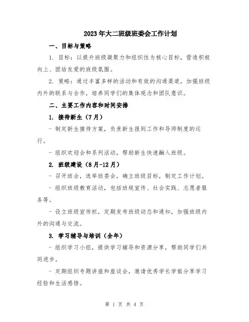 2023年大二班级班委会工作计划