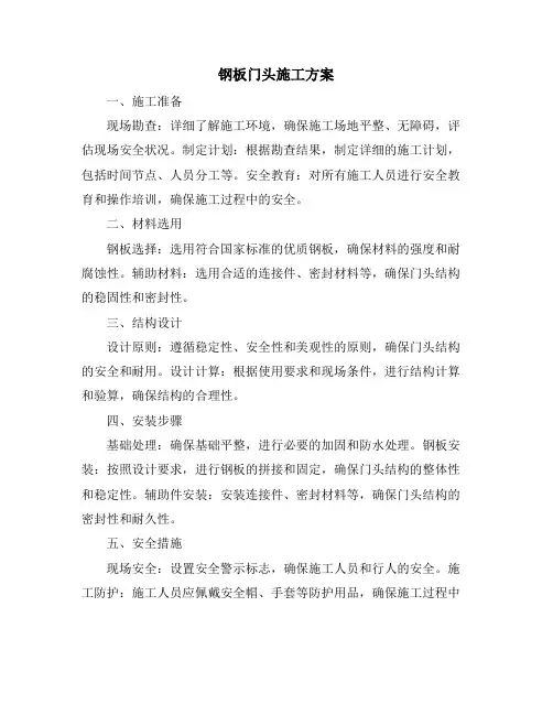 钢板门头施工方案