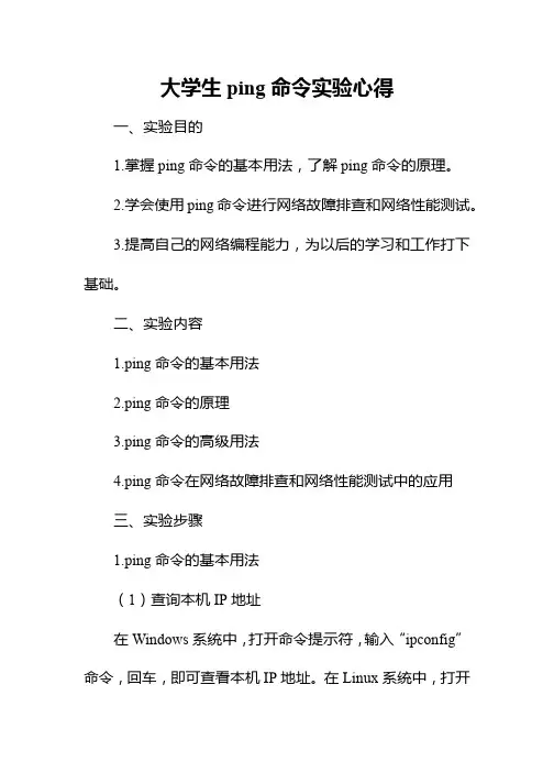 大学生ping命令实验心得