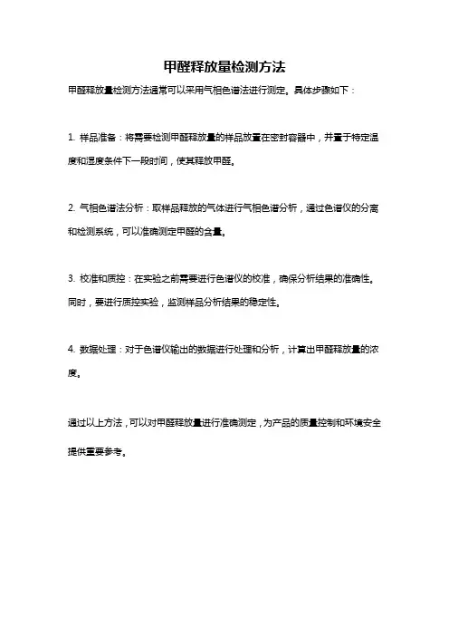 甲醛释放量检测方法