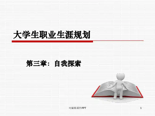 大学生职业生涯规划—自我探索ppt课件