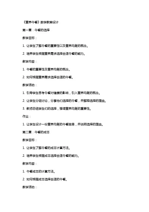 《营养午餐》数学教案设计