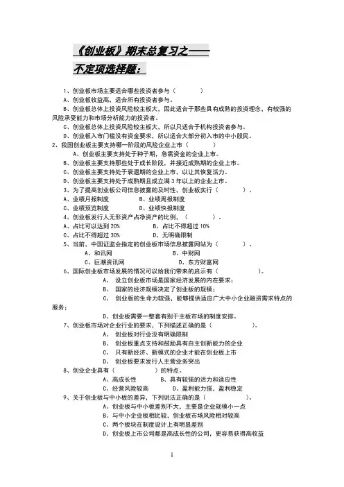 创业板期末复习题