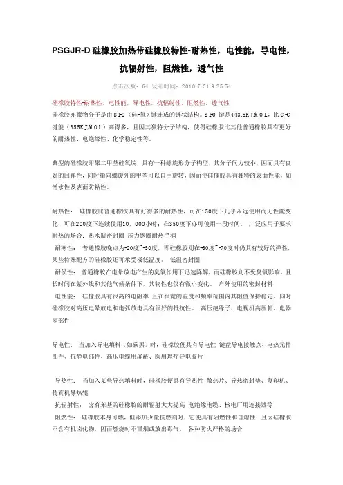 硅橡胶特性