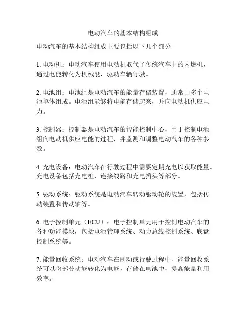 电动汽车的基本结构组成