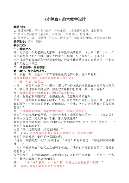 小绿狼绘本教学设计