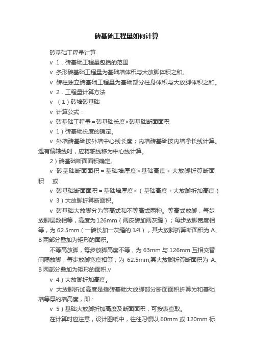 砖基础工程量如何计算