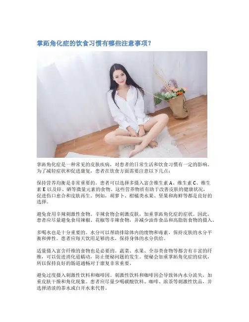 掌跖角化症的饮食习惯有哪些注意事项？