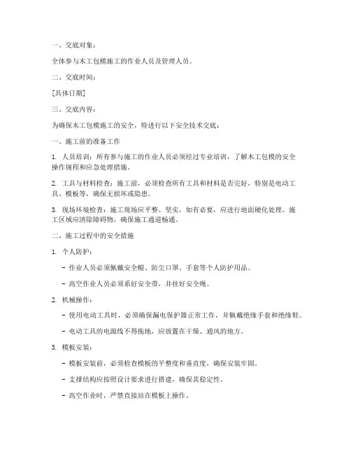 木工包模安全技术交底模板