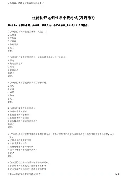 技能认证电测仪表中级考试(习题卷7)
