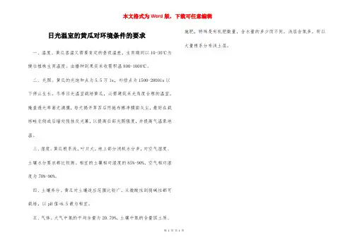 日光温室的黄瓜对环境条件的要求