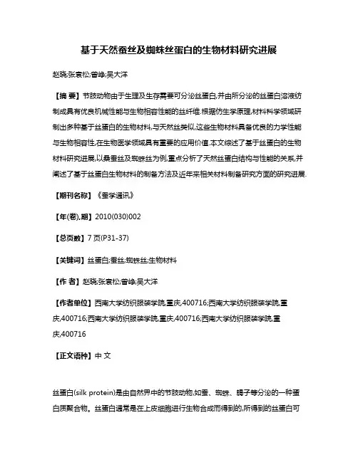 基于天然蚕丝及蜘蛛丝蛋白的生物材料研究进展