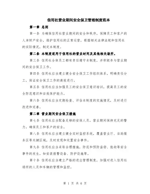 信用社营业期间安全保卫管理制度范本（2篇）